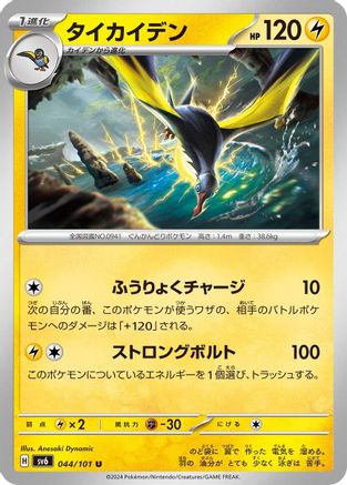 Kilowattrel (044/101) - SV6 Transformation Mask