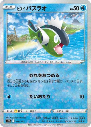 Hisuian Basculin (Mirror Holofoil) (030/172) - S12a VSTAR Universe Holofoil