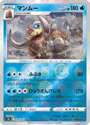 Mamoswine (Mirror Holofoil) (020/067) - S9a Battle Region Holofoil