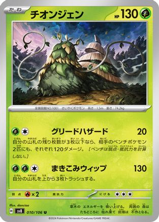 Wo-Chien (010/106) - SV8 Super Electric Breaker