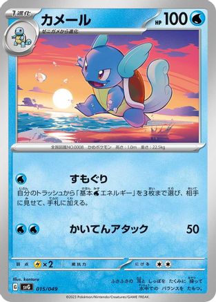Wartortle (015/049) - SV Venusaur Charizard Blastoise Special Deck Set