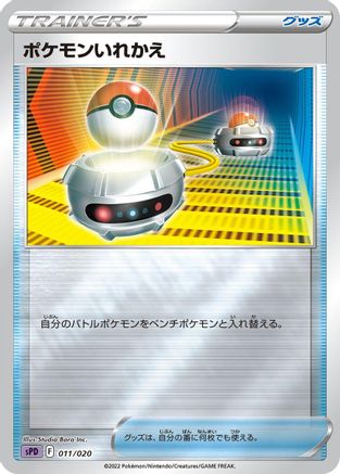 Switch (011/020) - sPD Deoxys VSTAR VMAX HighClass Deck Holofoil