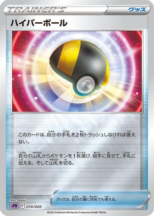 Ultra Ball (010/020) - sPD Deoxys VSTAR VMAX HighClass Deck Holofoil