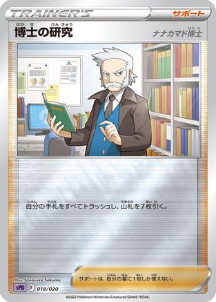 Professor's Research (018/020) - sPD Deoxys VSTAR VMAX HighClass Deck Holofoil