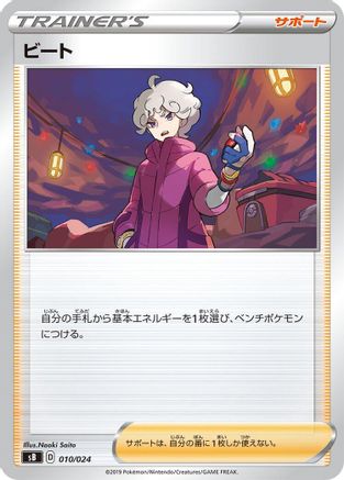 Bede (010/024) - sB Sword Shield Premium Trainer Box