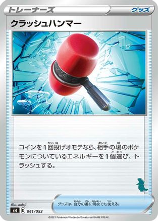 Crushing Hammer (041/053) - sH Sword Shield Family Pokemon Card Game