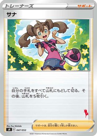 Shauna (047/053) - sH Sword Shield Family Pokemon Card Game