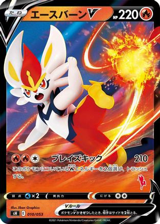 Cinderace V (010/053) - sH Sword Shield Family Pokemon Card Game Holofoil