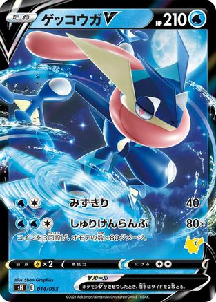 Greninja V (014/053) - sH Sword Shield Family Pokemon Card Game Holofoil