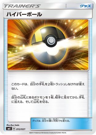 Ultra Ball (012/021) - smE SolgaleoGX LunalaGX Legendary Starter Set