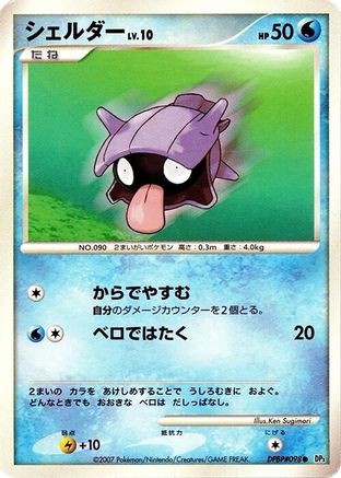 Shellder - DP3 Shining Darkness Unlimited
