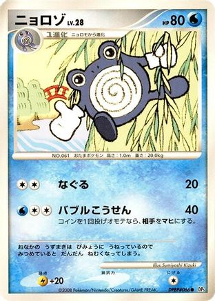 Poliwhirl - DP5 Cry from the Mysterious Unlimited