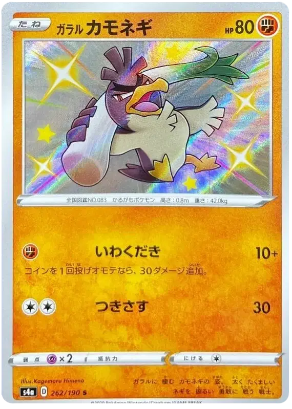 Galarian Farfetch'd (JP) - 262/190 - Secret Rare