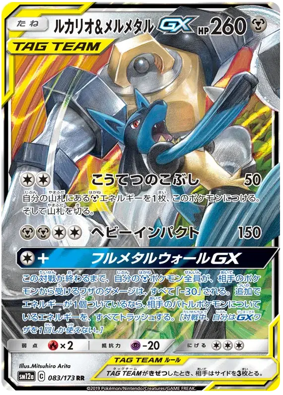 Lucario & Melmetal GX (JP) - 083/173 - Ultra Rare