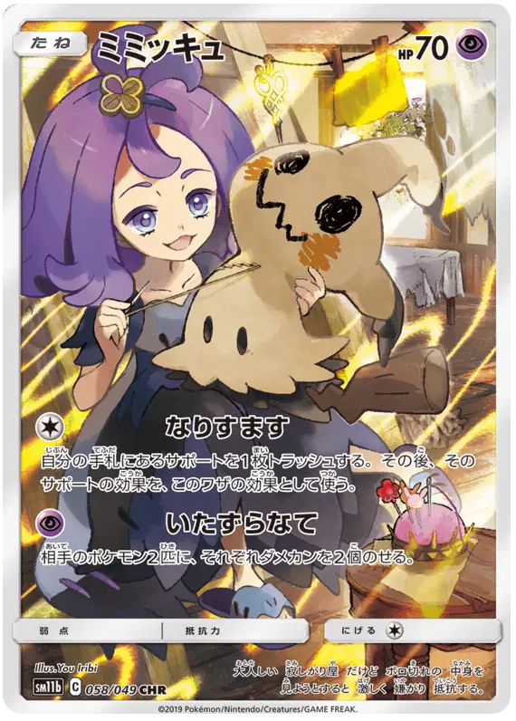 Mimikyu (JP) - 058/049 - Secret Rare