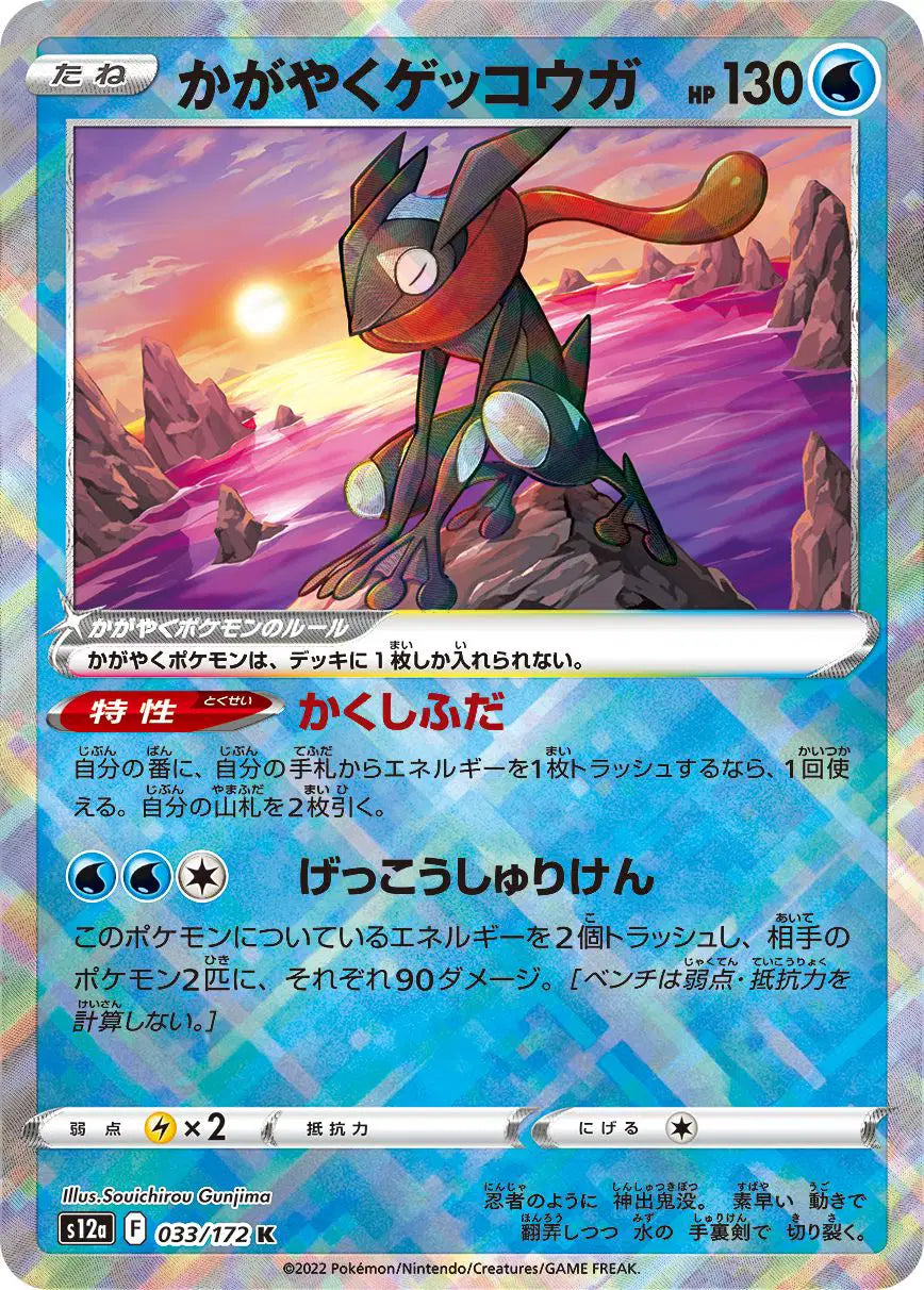 Radiant Greninja (JP) - 033/172 - Radiant Rare