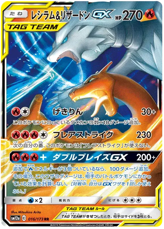 Reshiram & Charizard GX (JP) - 016/173 - Ultra Rare