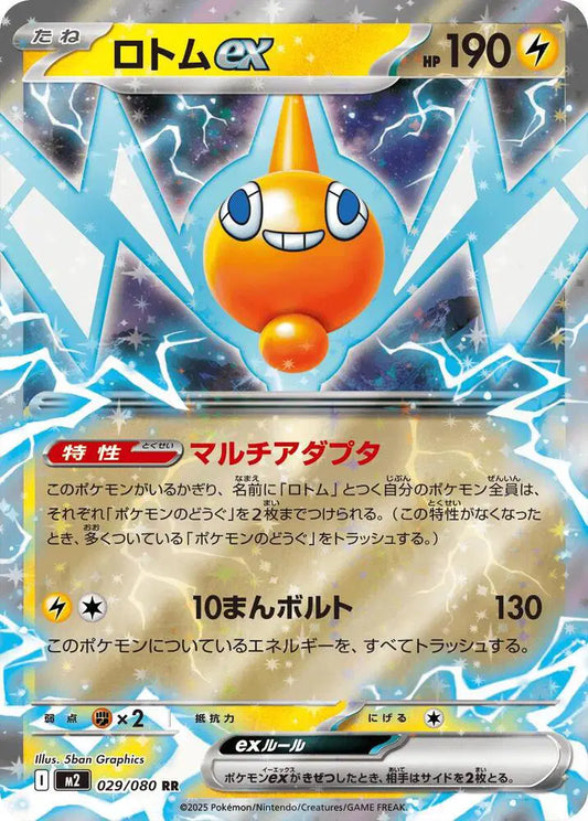 Rotom ex (JP) - 029/080 - Double Rare