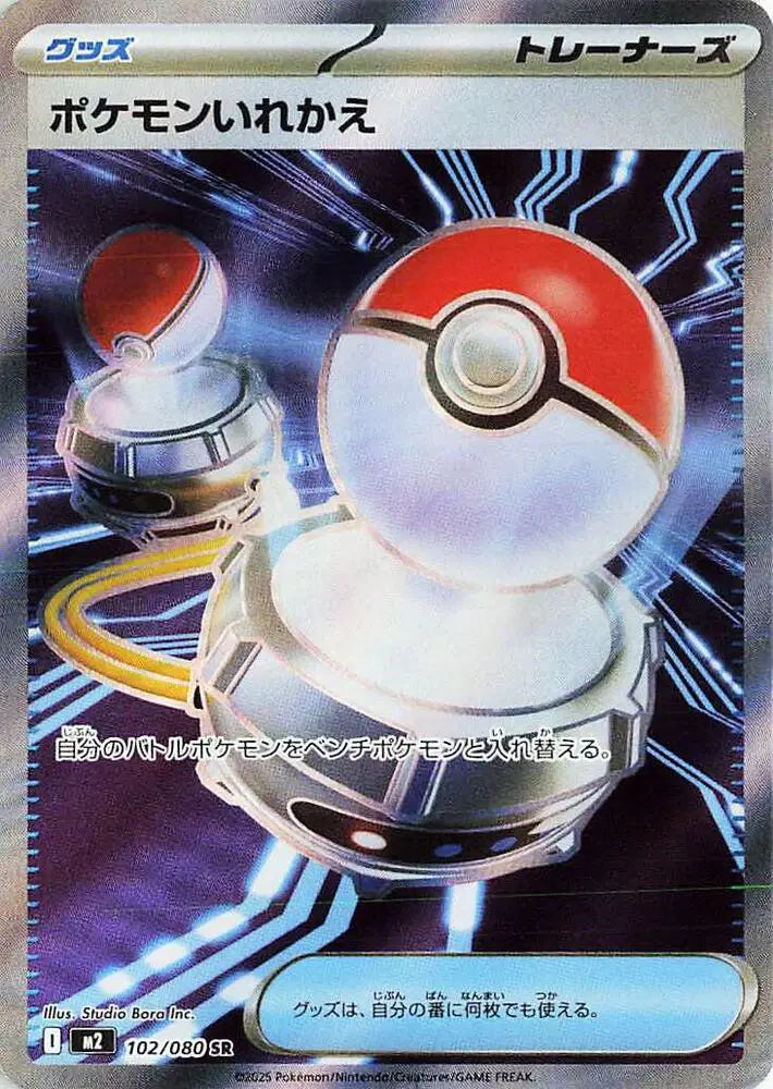 Switch (JP) - 102/080 - Promo