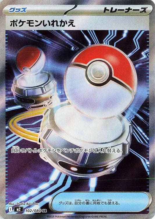 Switch (JP) - 102/080 - Promo