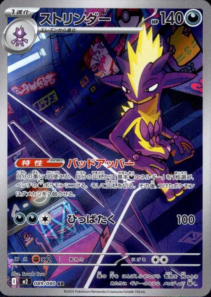 Toxtricity (JP) - 089/080 - Art Rare