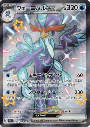 Quaquaval ex - 325/190 (325/190) - SV4a Shiny Treasure ex Holofoil