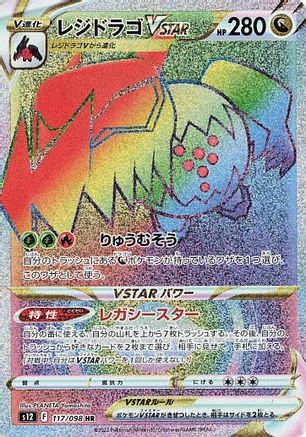 Regidrago VSTAR - 117/098 (117/098) - S12 Paradigm Trigger Holofoil
