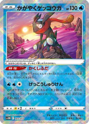 Radiant Greninja (003/053) - SV Future Miraidon ex Starter Deck  Build Set Holofoil