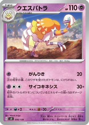 Espathra (056/139) - SV ex Start Decks