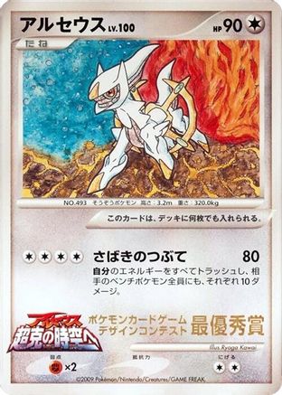 Arceus (Ichiban! competition)  - CoroCoro Promotional Cards