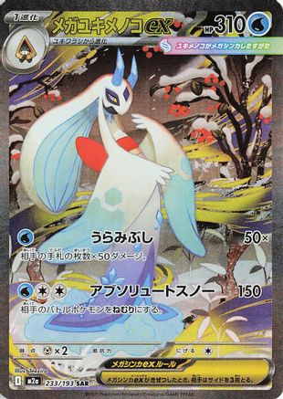Mega Froslass ex - 233/193 (233/193) - M2a High Class Pack MEGA Dream ex Holofoil