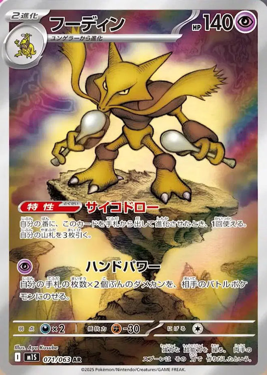 Alakazam (JP) - 071/063 - Art Rare