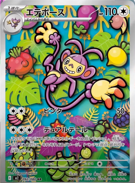 Ambipom (JP) - 092/080 - Art Rare
