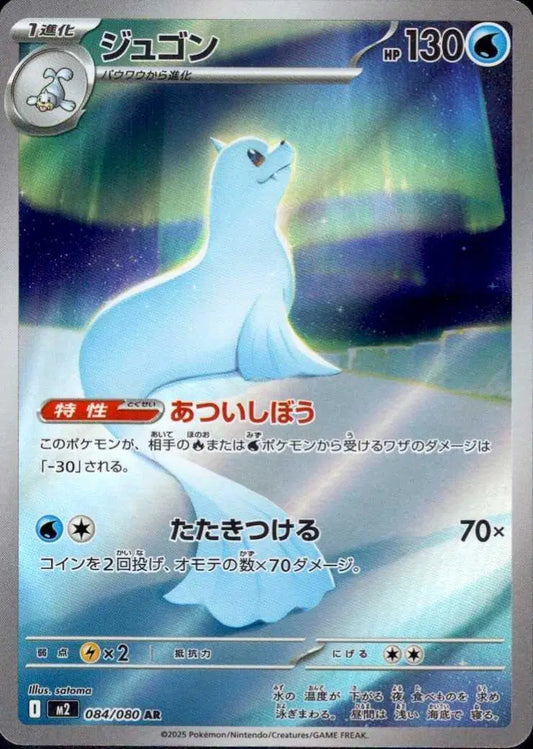 Dewgong (JP) - 084/080 - Art Rare