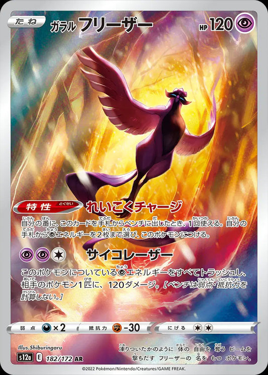 Galarian Articuno (JP) - 182/172 - Secret Rare