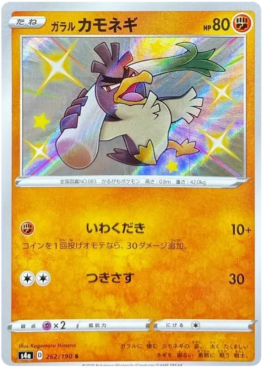 Galarian Farfetch'd (JP) - 262/190 - Secret Rare