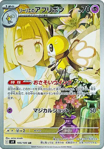 Lillie's Ribombee (JP) - 105/100 - Art Rare