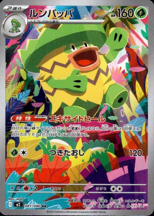 Ludicolo (JP) - 081/080 - Art Rare