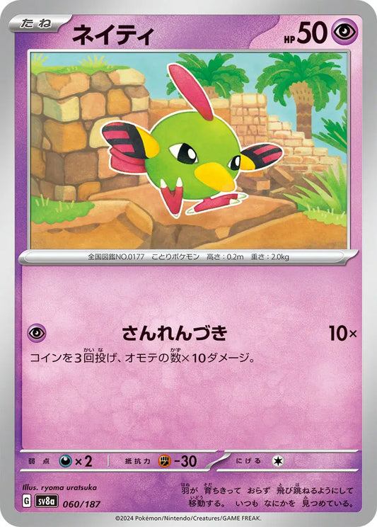 Natu (Master Ball Pattern) (JP) - 060/187 - Common