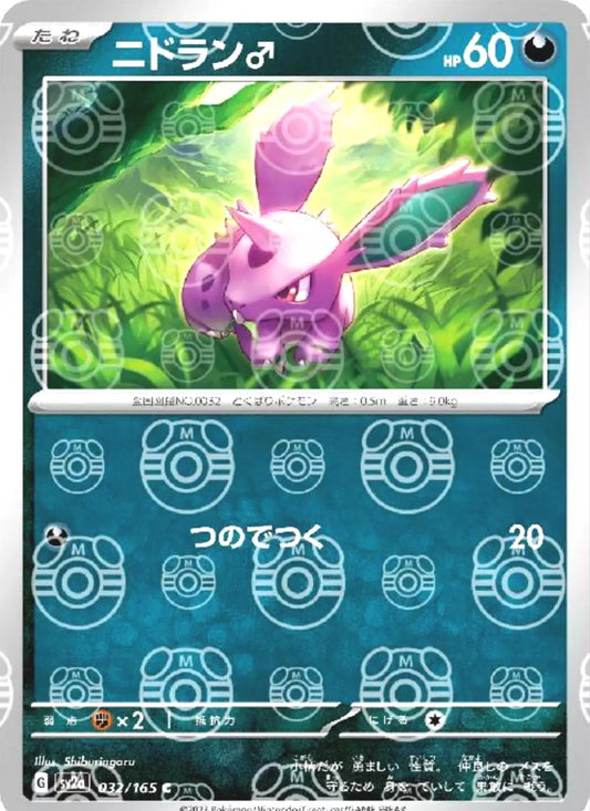 Nidoran M (JP) - 032/165 - Master Ball Pattern