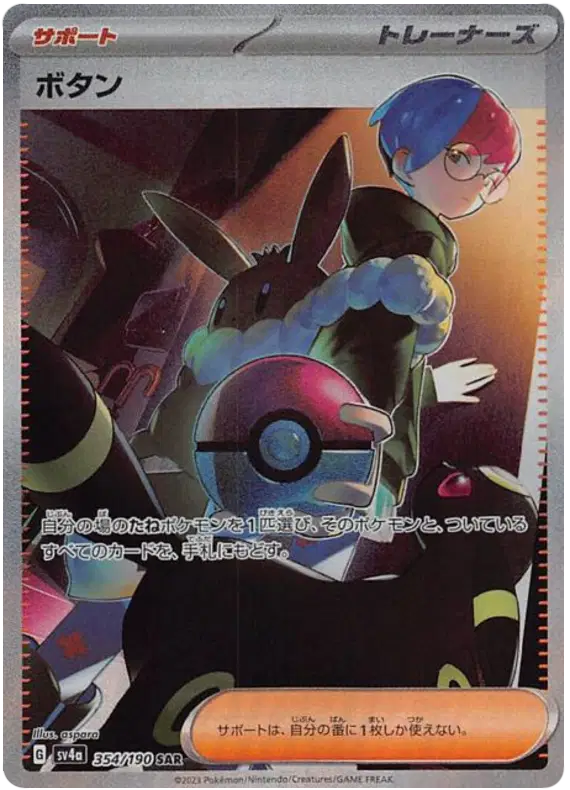 Penny (JP) - 354/190 - Super Rare