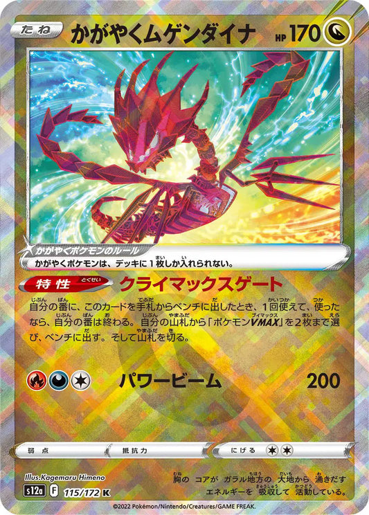 Radiant Eternatus (JP) - 115/172 - Radiant Rare