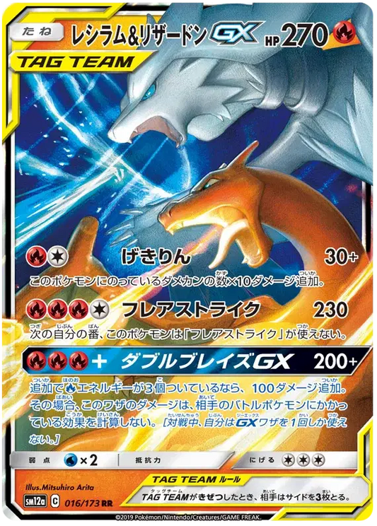 Reshiram & Charizard GX (JP) - 016/173 - Ultra Rare