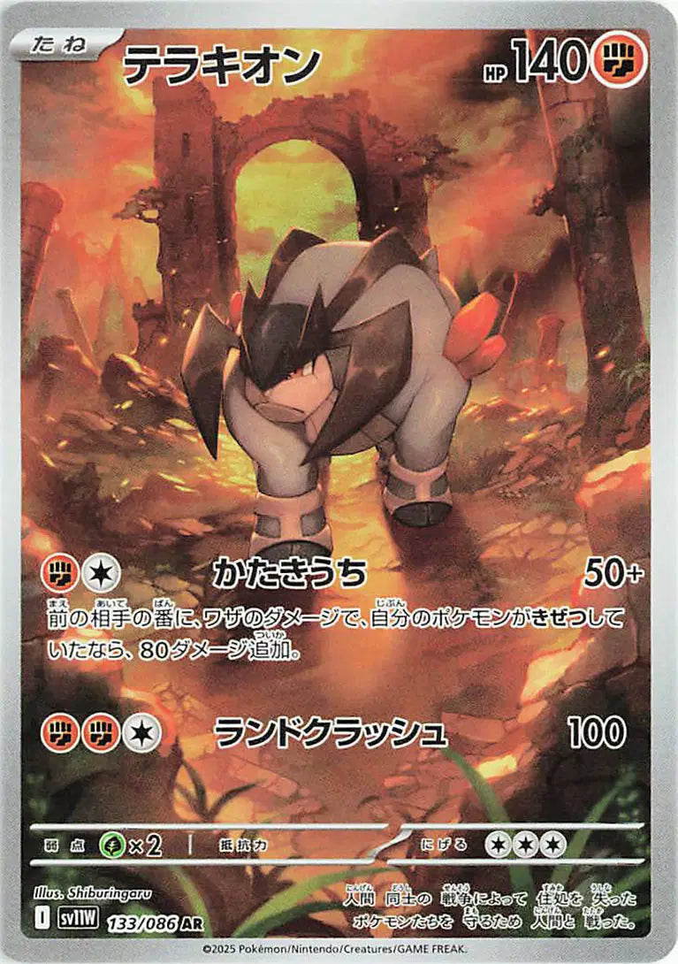 Terrakion (JP) - 133/086- Art Rare