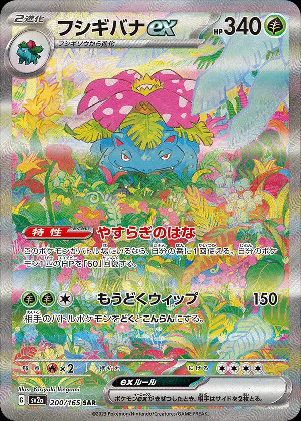 Venusaur ex (JP) - 200/165 - Special Art Rare