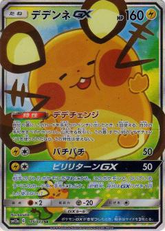 Dedenne GX 175/173 SR