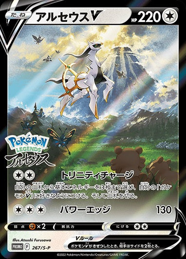 Arceus V 267/S-P