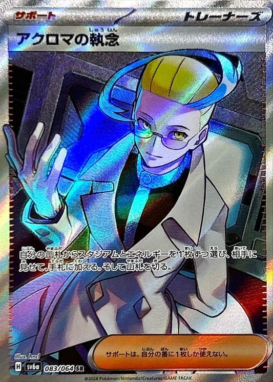 Colress's Tenacity 083/064 SR