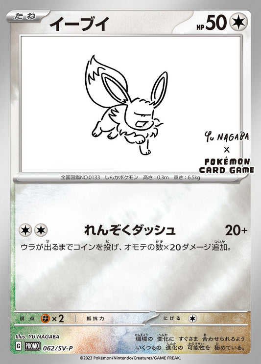Yu Nagaba Eevee 062/SV-P