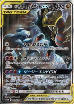 Garchomp & Giratina GX 060/054 SR